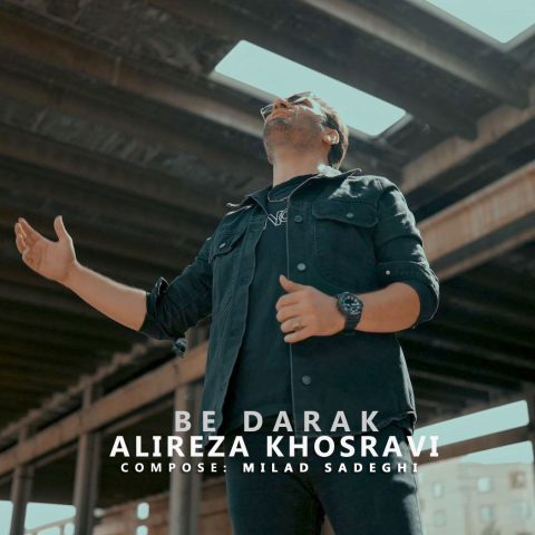 دانلود آهنگ علیرضا خسروی به درک دانلود آهنگ علیرضا خسروی به درک